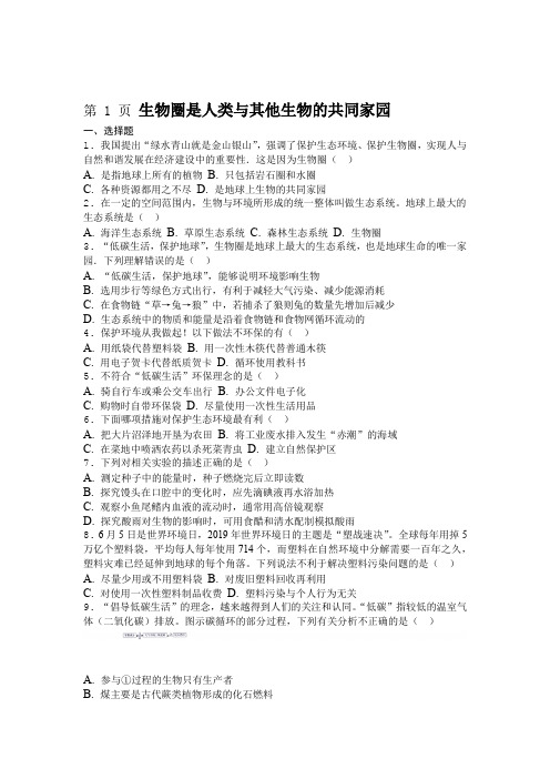 山东省乐陵市致远学校初三毕业班复习测试生物圈是人类与其他生物的共同家园