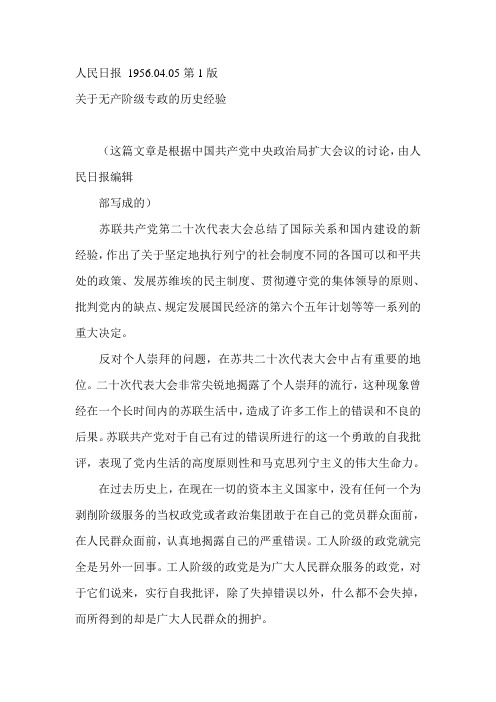 关于无产阶级专政的历史经验