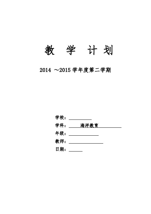 二年级(下册)海洋教育教学计划