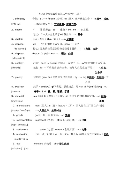 巧记高中英语必修五第三单元单词(四)