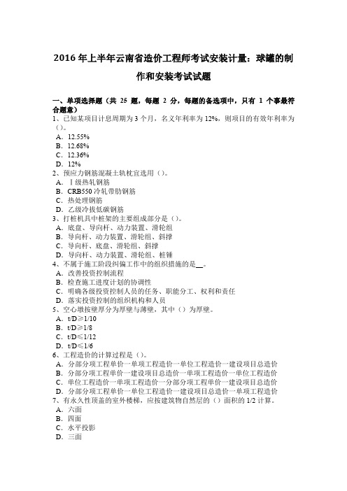 2016年上半年云南省造价工程师考试安装计量：球罐的制作和安装考试试题