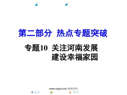 【中考面对面】2016河南中考人教版政治第二部分 热点专题突破课件
