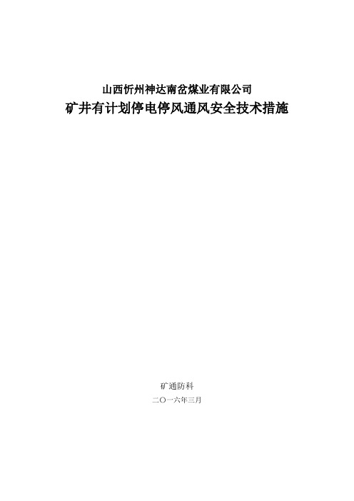 有计划停电停风的安全技术措施