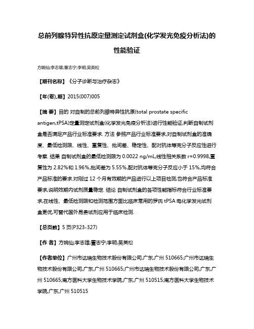 总前列腺特异性抗原定量测定试剂盒(化学发光免疫分析法)的性能验证