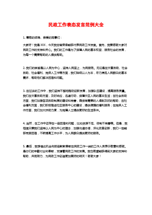 民政工作表态发言范例大全