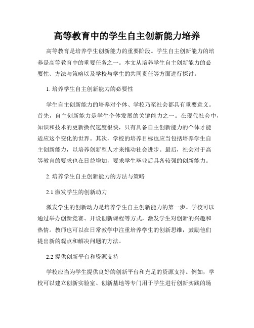 高等教育中的学生自主创新能力培养