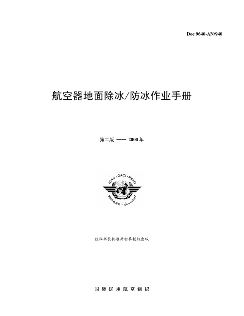 ICAO Doc 9640 航空器地面陈冰防冰作业手册 - 2000