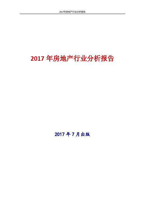 2017年中国房地产行业分析报告