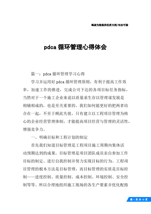 pdca循环管理心得体会