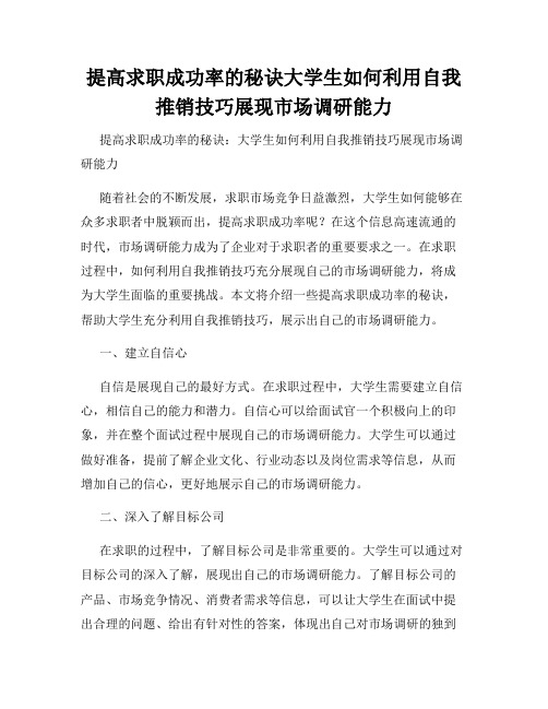 提高求职成功率的秘诀大学生如何利用自我推销技巧展现市场调研能力