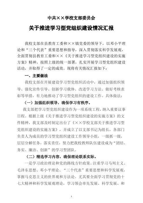 ××学校关于推进学习型党组织建设情况汇报