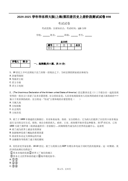 2024-2025学年华东师大版(上海)第四册历史上册阶段测试试卷898