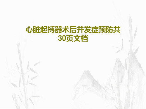 心脏起搏器术后并发症预防共30页文档32页PPT