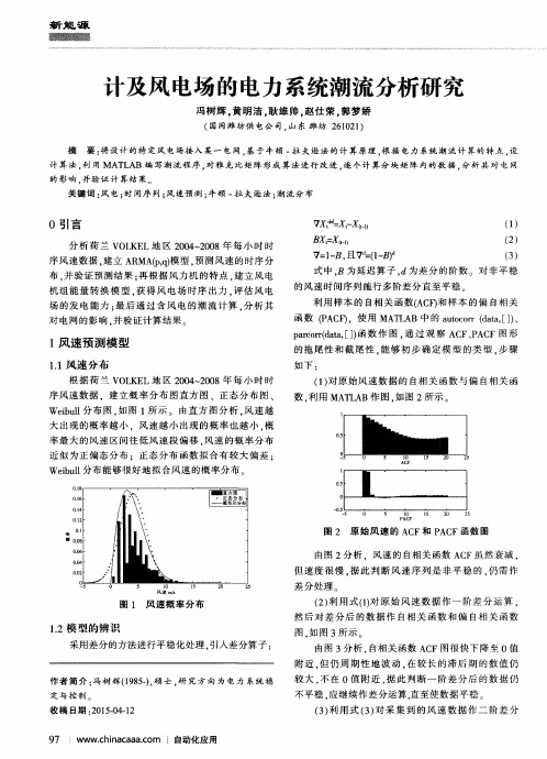 计及风电场的电力系统潮流分析研究