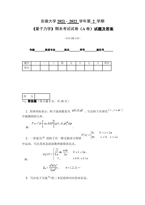 安徽大学2021 - 2022 学年第 2 学期《量子力学》期末考试试卷(A卷)试题及答案