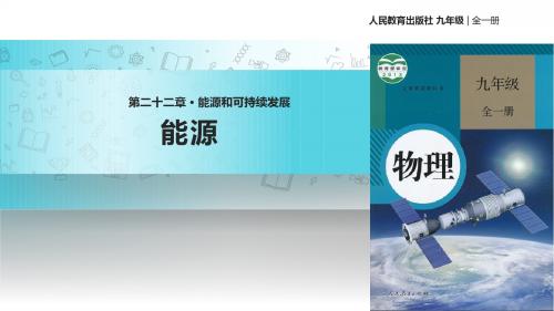 最新-人教版九年级全册物理课件：《22.1能源》-PPT文档资料