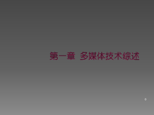 第一章多媒体系统基础知识ppt课件