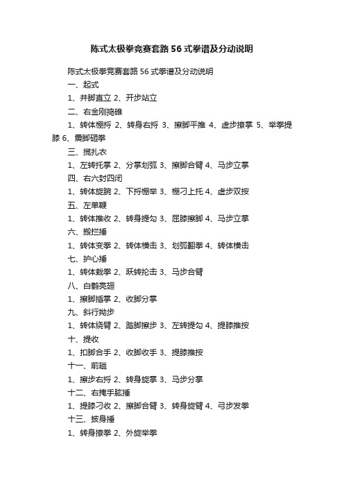 陈式太极拳竞赛套路56式拳谱及分动说明