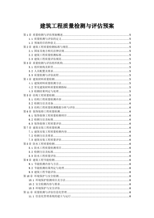 建筑工程质量检测与评估预案