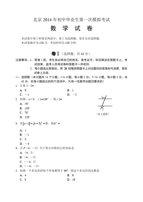 北京2014年初中毕业生第一次模拟数学试卷及答案