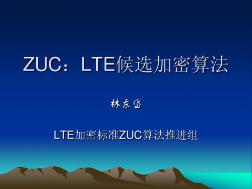 LTE国际加密候选算法ZUC v3-