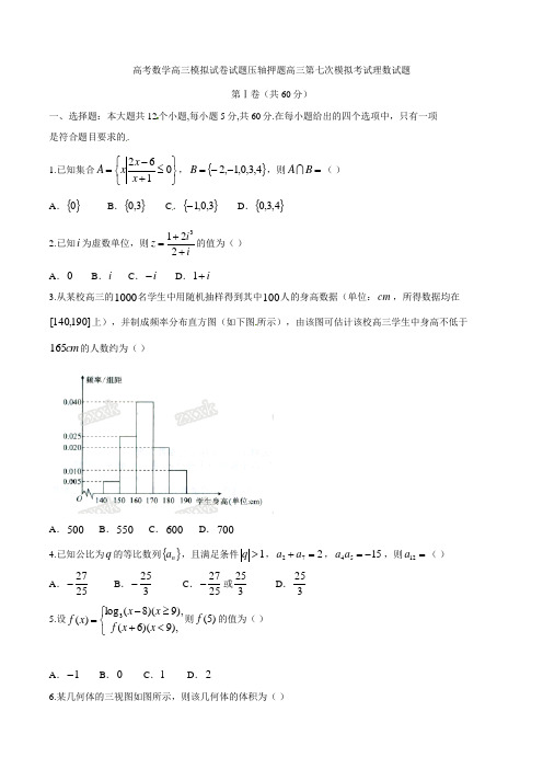 高考数学高三模拟试卷试题压轴押题高三第七次模拟考试理数试题