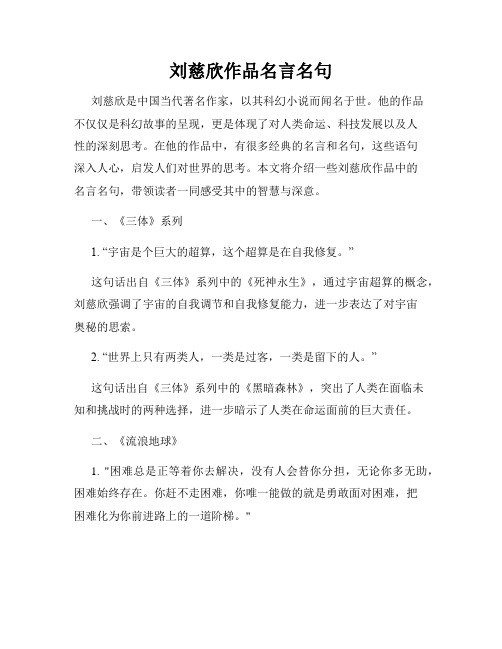 刘慈欣作品名言名句