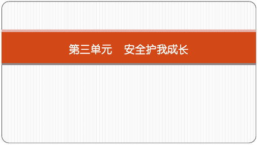 三年级上道德与法治_ 安全记心上PPT课件下载