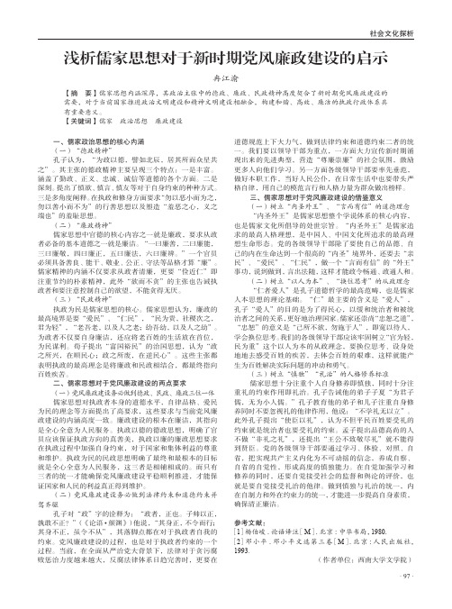 浅析儒家思想对于新时期党风廉政建设的启示