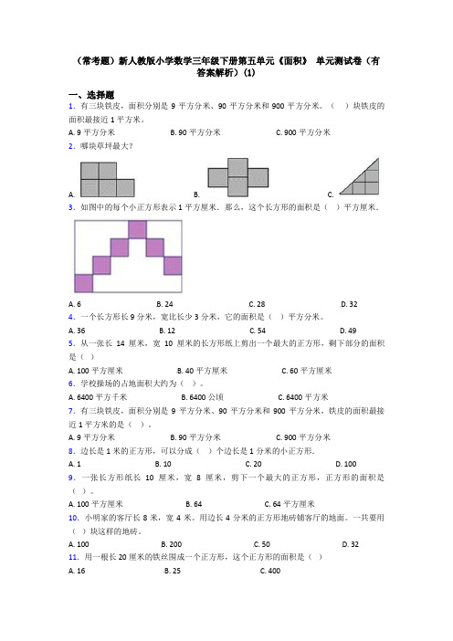 (常考题)新人教版小学数学三年级下册第五单元《面积》 单元测试卷(有答案解析)(1)