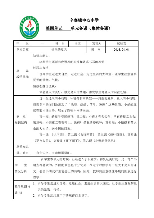 人教版小学语文一年级下册第四单元集体备课