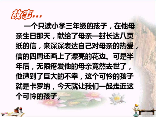 (精选)四年级语文上册 第6单元 23.卡罗纳课件 新人教版[1]