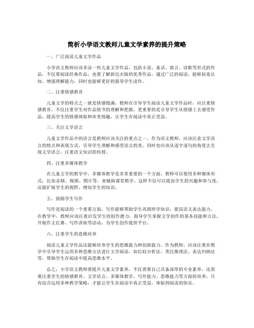 简析小学语文教师儿童文学素养的提升策略