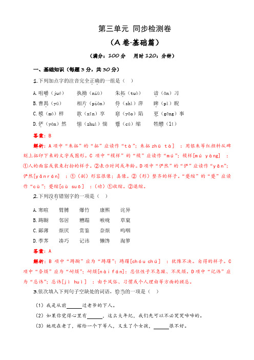 第三单元测试A卷-【中职专用】高一语文同步单元AB卷(高教版2023基础模块下册)(解析版)