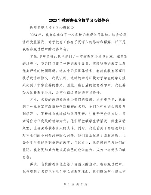 2023年教师参观名校学习心得体会