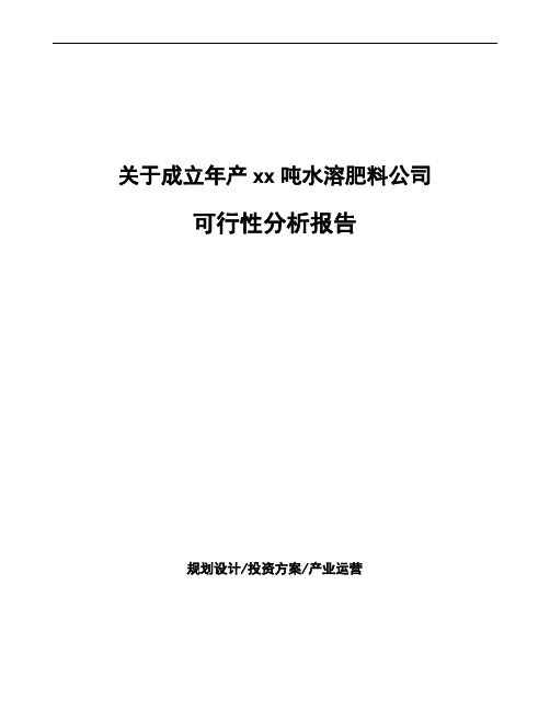 关于成立年产xx吨水溶肥料公司可行性分析报告