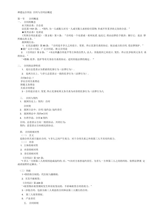 最新崔建远合同法笔记[1]