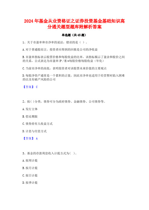 2024年基金从业资格证之证券投资基金基础知识高分通关题型题库附解析答案