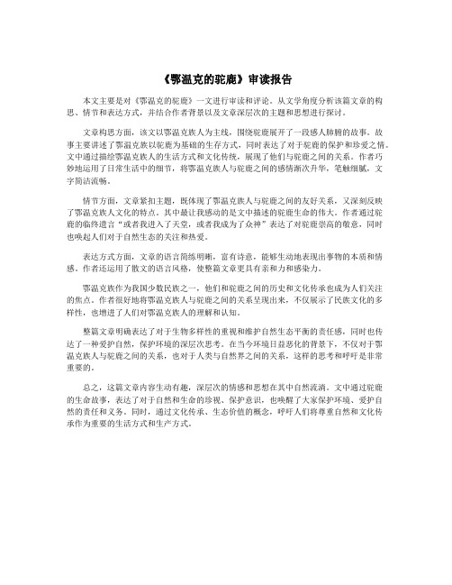 《鄂温克的驼鹿》审读报告