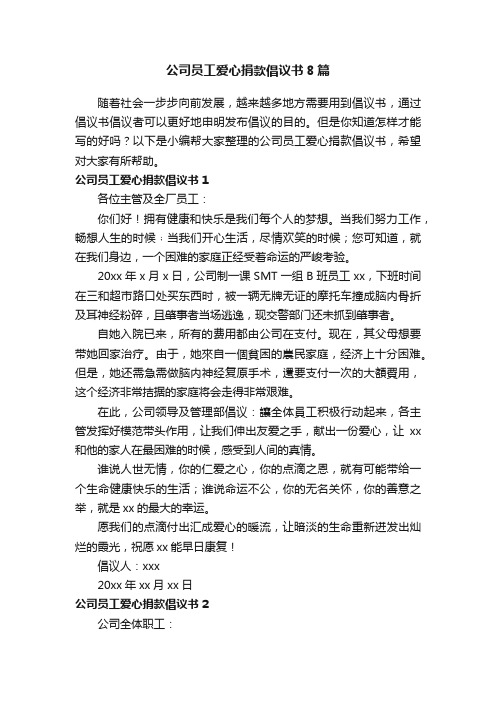 公司员工爱心捐款倡议书8篇