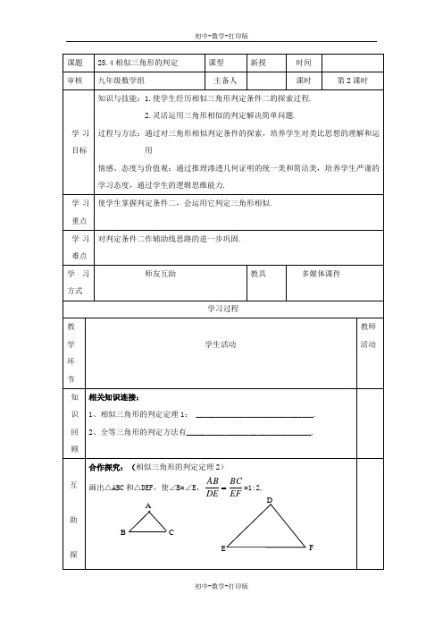 冀教版-数学-九年级上册- 相似三角形的判定(2) 教学案