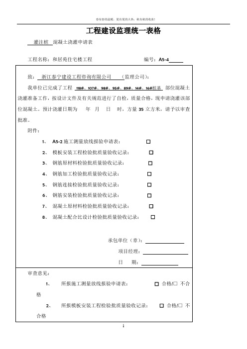 工程建设监理统一表格