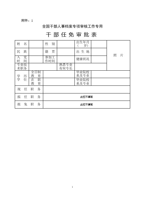 干部任免审批表