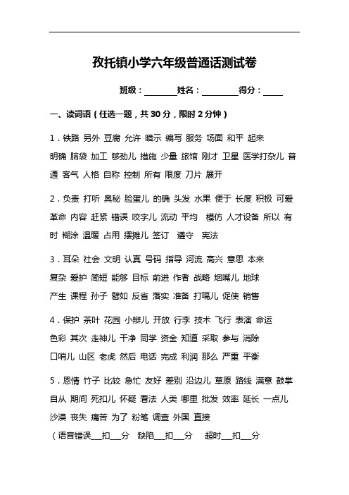 小学低、中、高年级普通话口语测试题(卷)