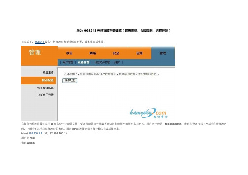 (完整版)华为HG8245光纤猫最完美破解(超级密码、台数限制、远程控制)