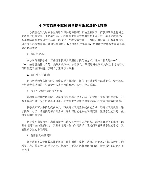 小学英语新手教师课堂提问现状及优化策略