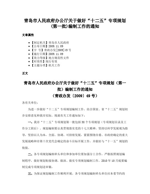 青岛市人民政府办公厅关于做好“十二五”专项规划(第一批)编制工作的通知