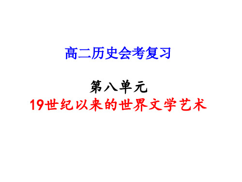 高二历史19世纪以来的世界文学艺术(1)(教学课件201909)