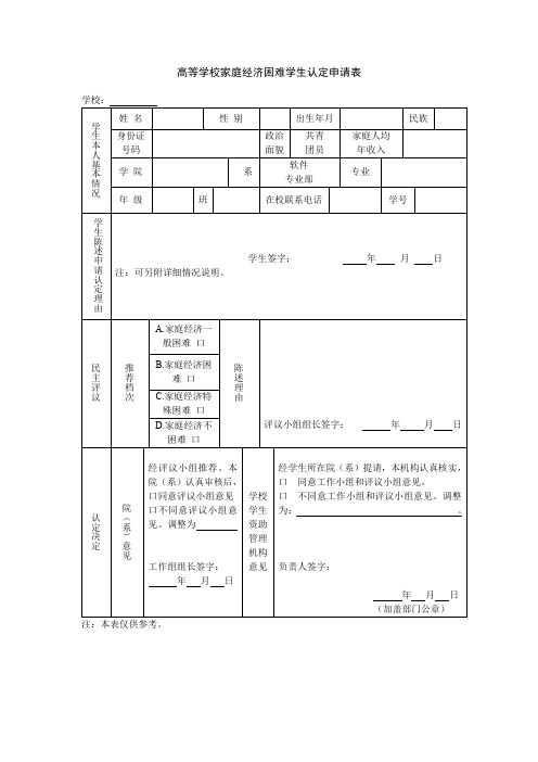 高等学校家庭经济困难学生认定申请表