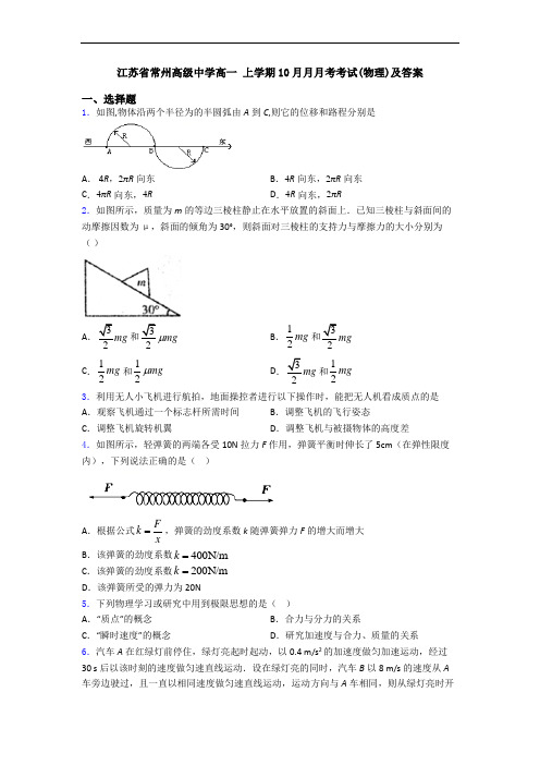 江苏省常州高级中学高一 上学期10月月月考考试(物理)及答案